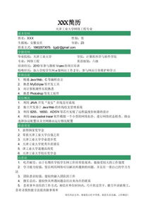 計算機求職簡歷模板 軟件開發與銷售及技術成果轉讓