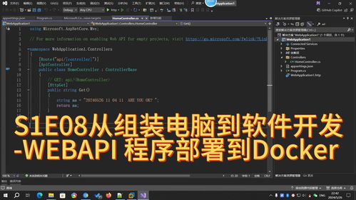 從組裝電腦到軟件開發(fā) S1E08 .NET 8 WebAPI 程序部署到 Docker 容器
